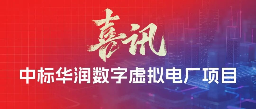 中标 | 鹏辉能源中标华润虚拟电厂项目，智慧能源全链条实力再获认可