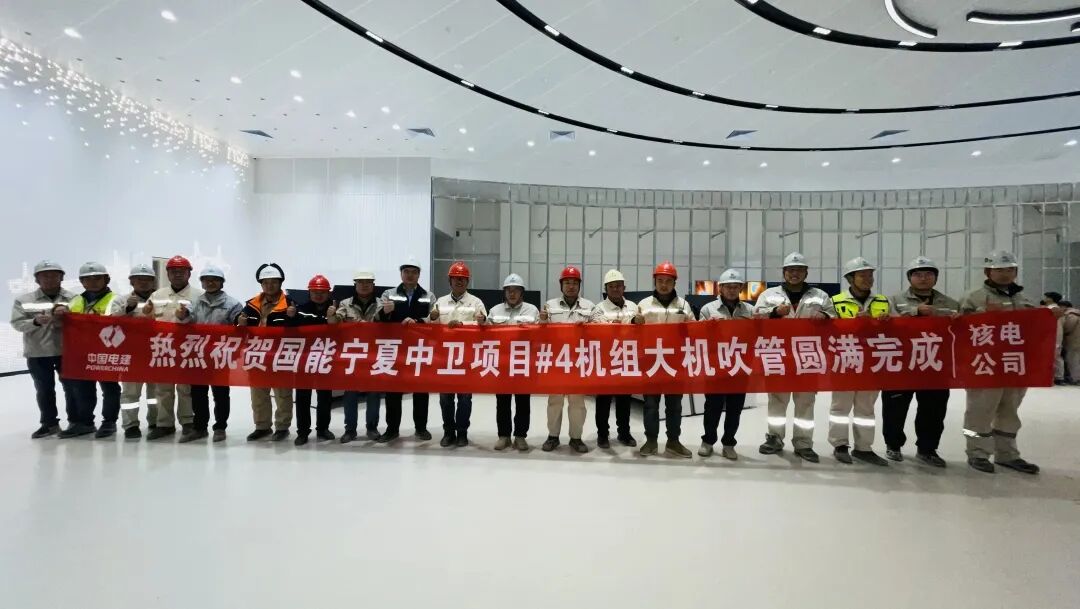 中电建核电公司承建的国能宁夏中卫项目4号机组大机吹管完成