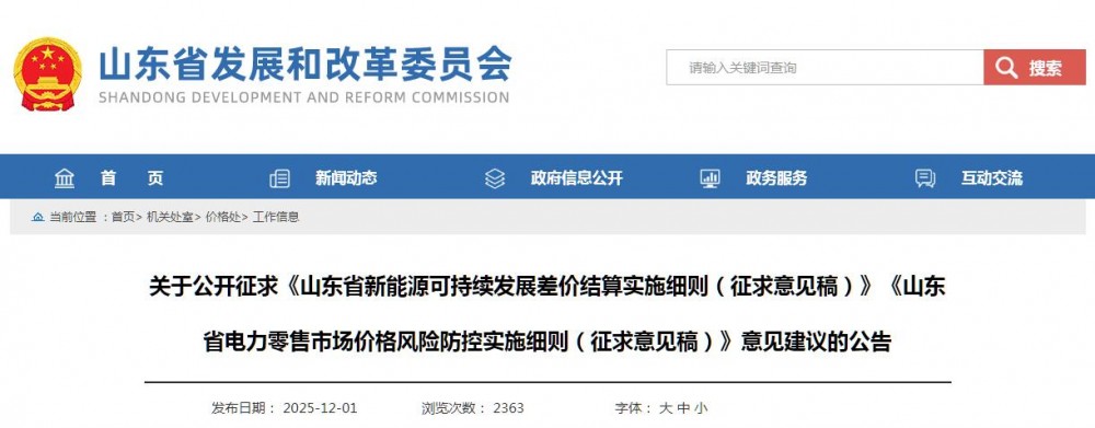 山东：存量风、光电价0.3949元/度，机制电量0~100%（征求意见）