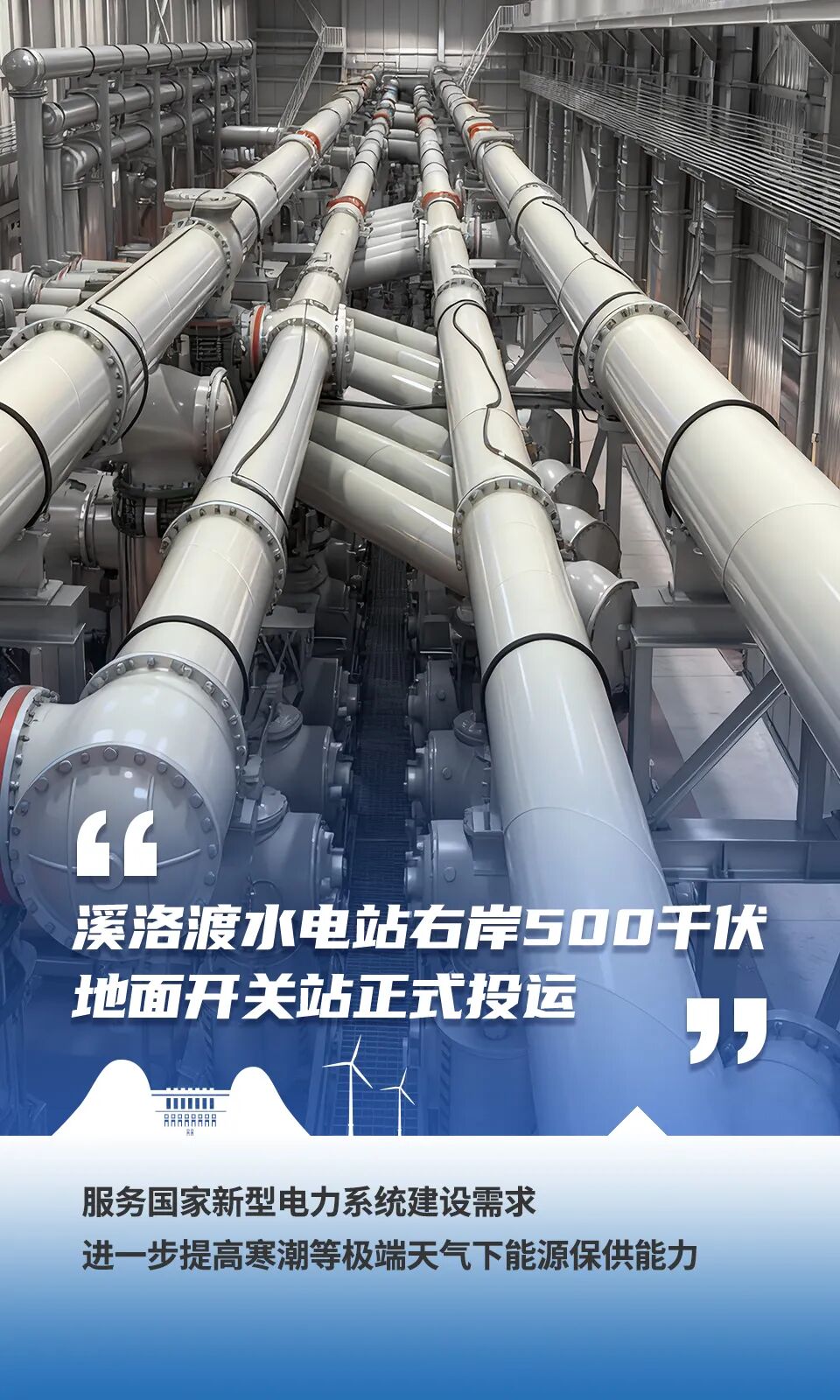 溪洛渡水电站新建500千伏地面开关站投运