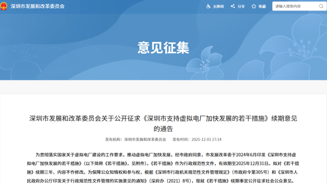 《深圳市支持虚拟电厂加快发展的若干措施》征求意见