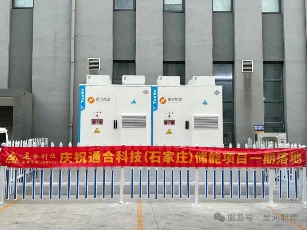 星河能源与通合科技储能项目成功并网！