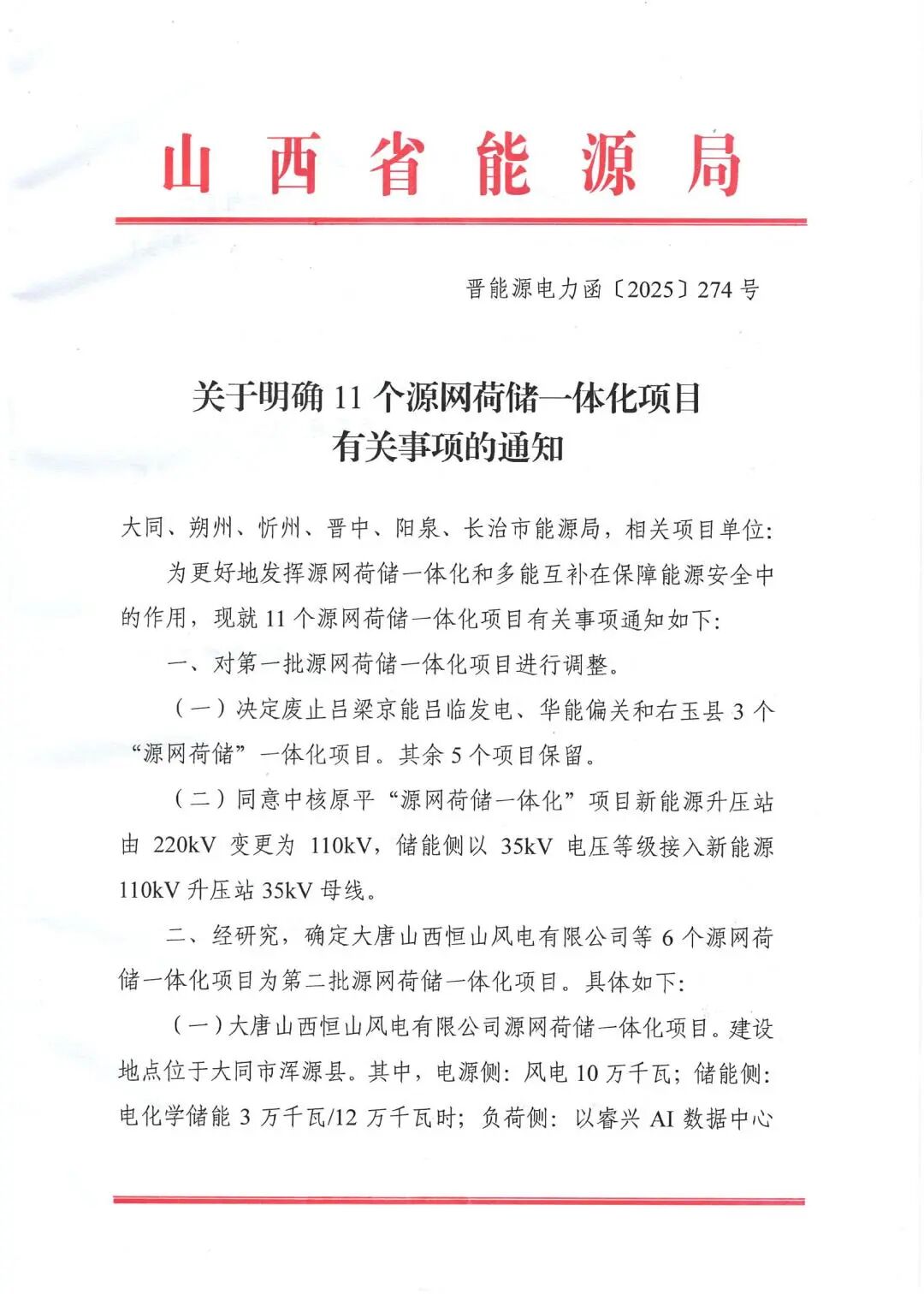 山西沁源县源网荷储一体化项目获批省级指标