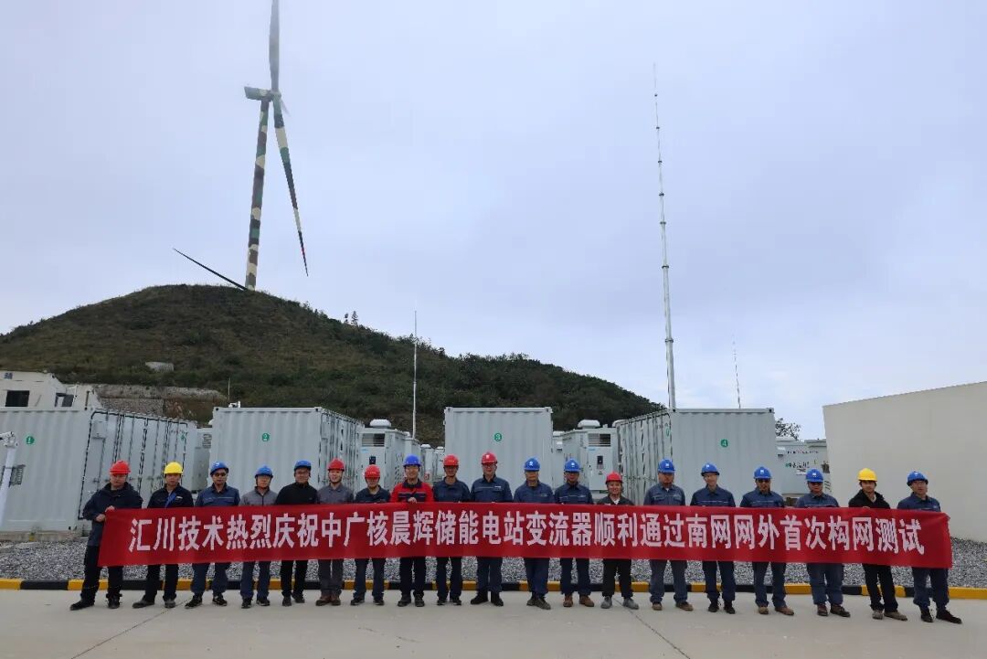 汇川构网型PCS助力南网网外首个百兆瓦时级储能电站黑启动成功
