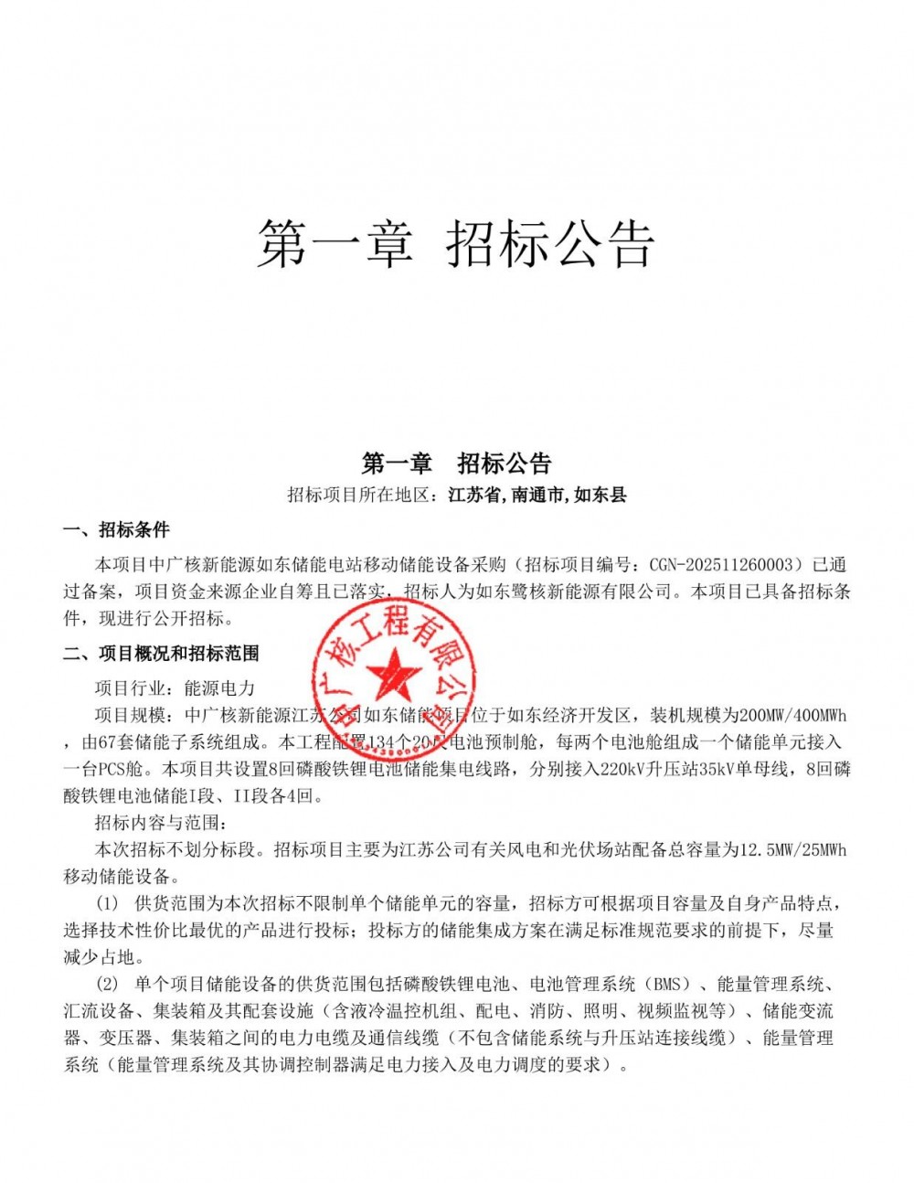 招标 | 200MW/400MWh！江苏如东储能电站移动储能设备采购