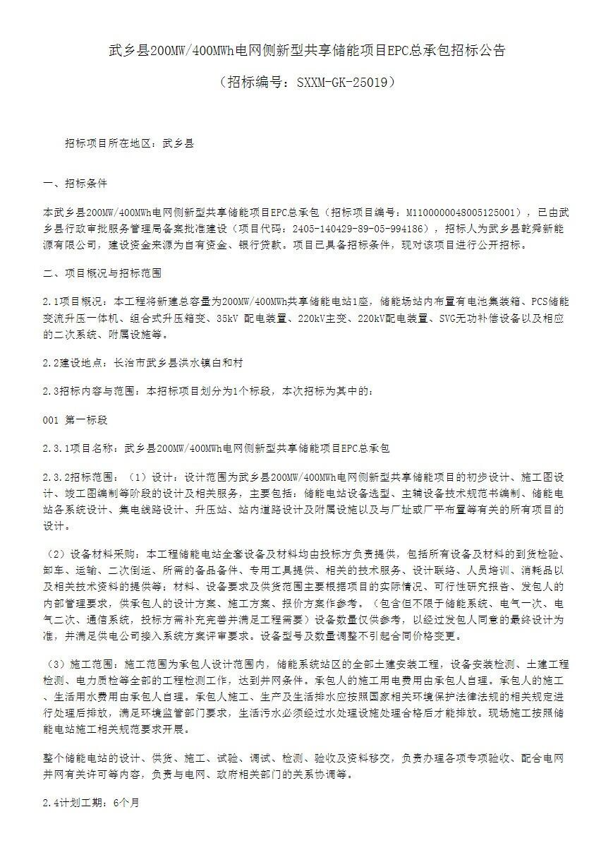 招标 | 山西武乡县200MW/400MWh电网侧新型共享储能项目EPC总承包招标