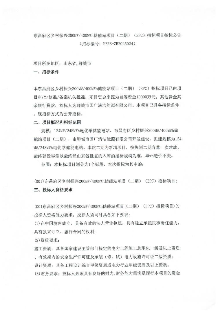 招标 | 山东聊城东昌府区124MW/248MWh储能站项目EPC招标