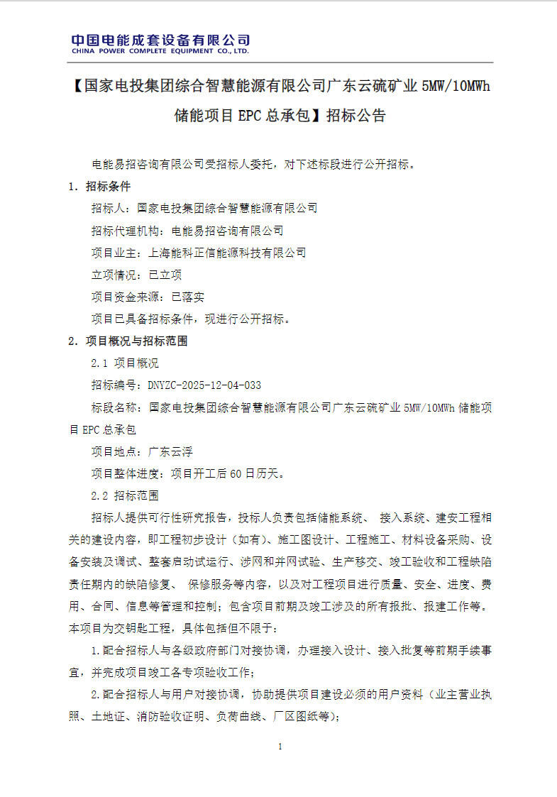 招标 | 广东云硫矿业5MW/10MWh储能项目EPC招标