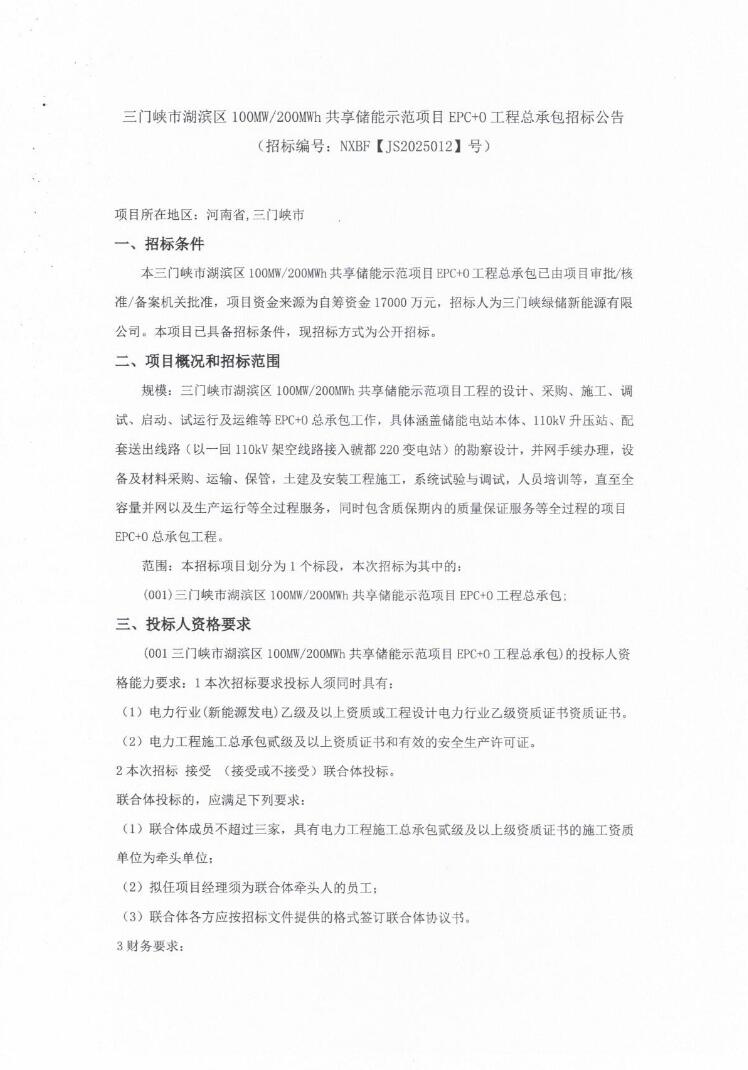 招标 | 0.85元/Wh！河南三门峡100MW/200MWh共享储能项目EPC+O招标