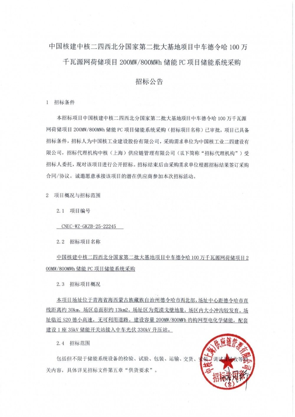 招标 | 200MW/800MWh构网型！中国核建中车德令哈1GW源网荷储项目储能系统采购招标