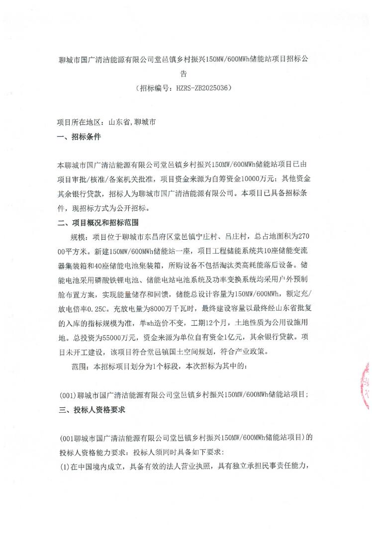 招标 | 约0.92元/Wh！山东150MW/600MWh储能站项目招标