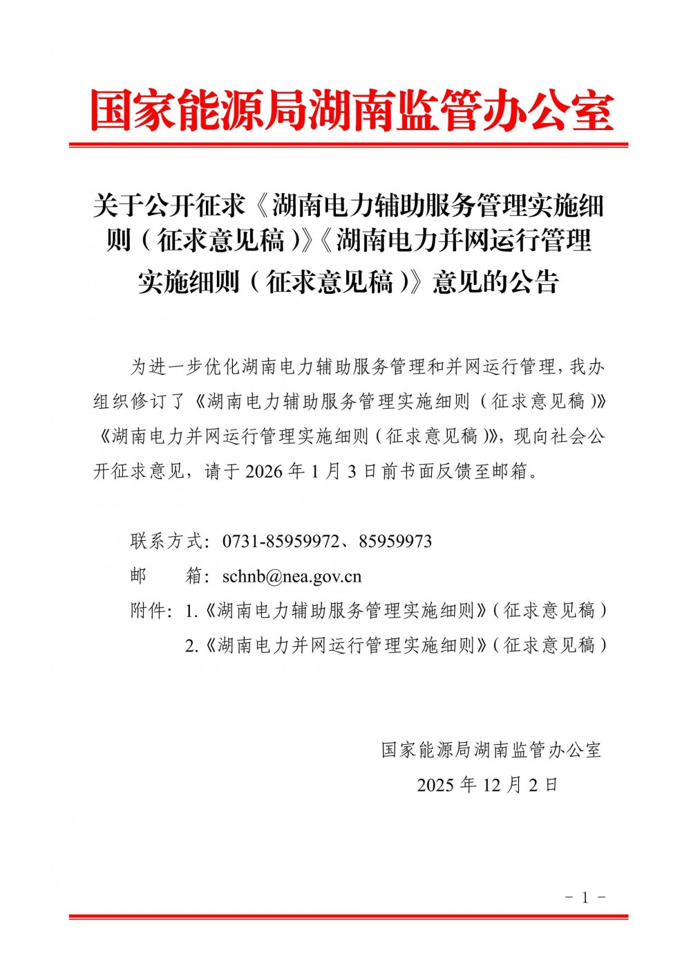 独立储能门槛2MW/1h、调峰充电补偿300元/Wh！湖南两个细则明确构网能力补偿标准！