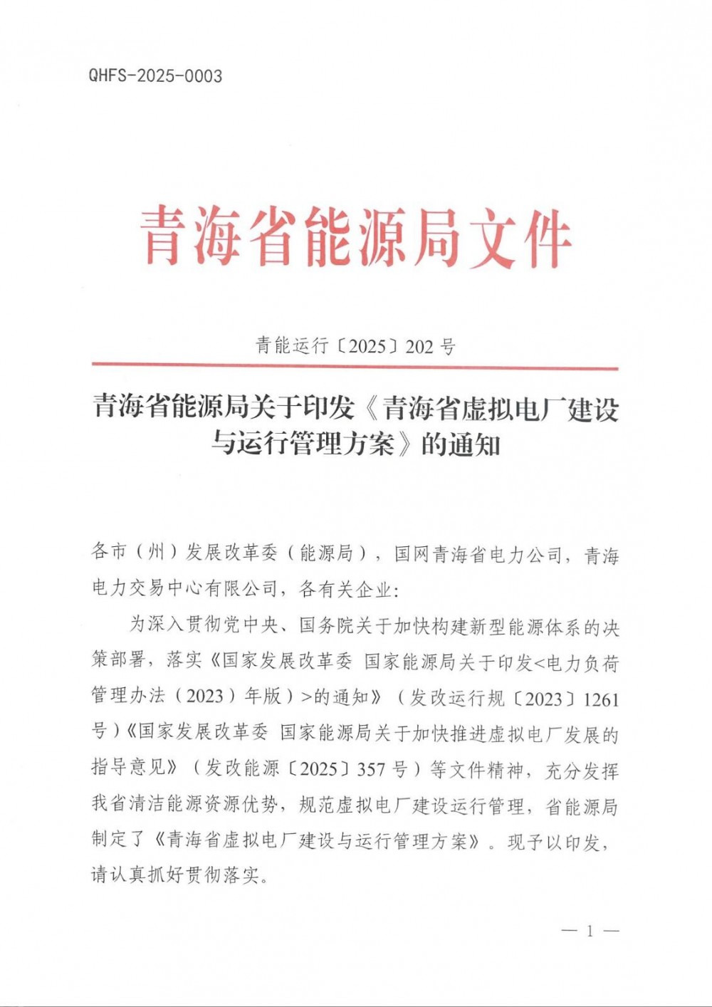 青海：支持充换电设施、用户侧储能等领域试点建设虚拟电厂