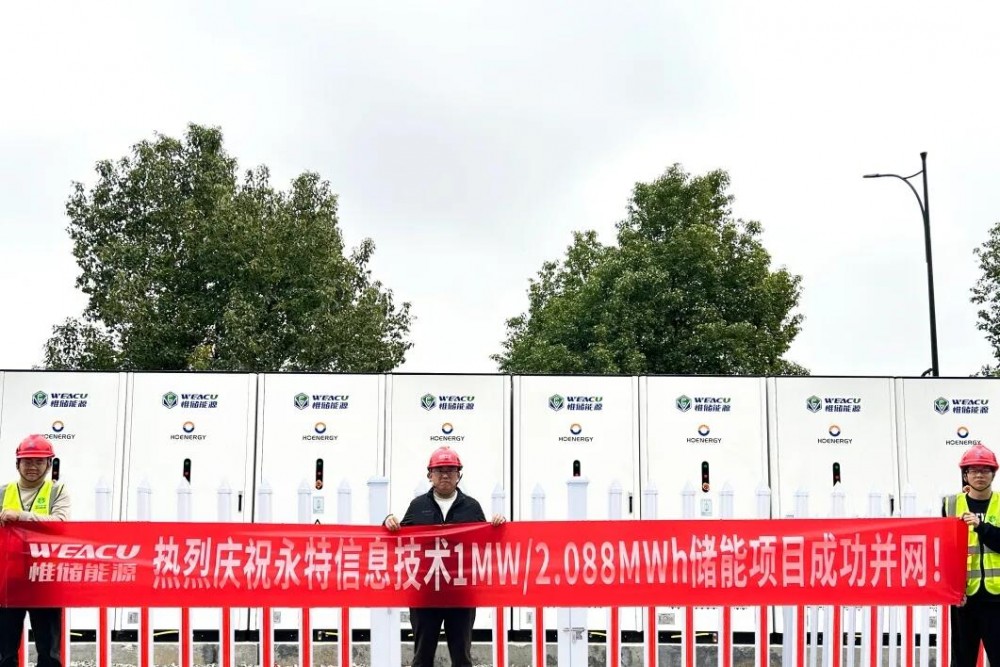 杭州永特信息技术有限公司1MW/2.088MWh储能项目成功并网运行！
