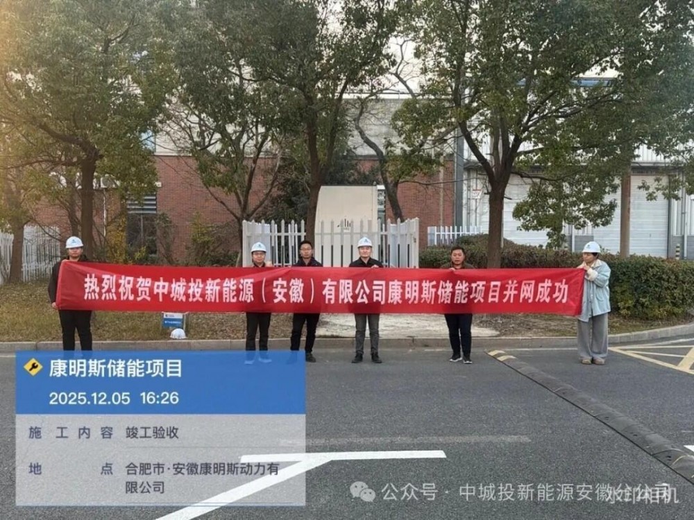 并网成功！中城投能源×康明斯储能项目，为安徽绿色能源注入新动能