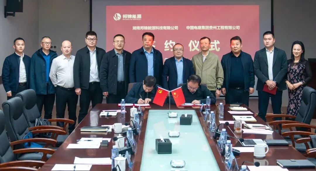 中国电建贵州工程公司与邦锦能源签订战略合作，在储能、光伏、风电等绿色能源展开深度协同合作