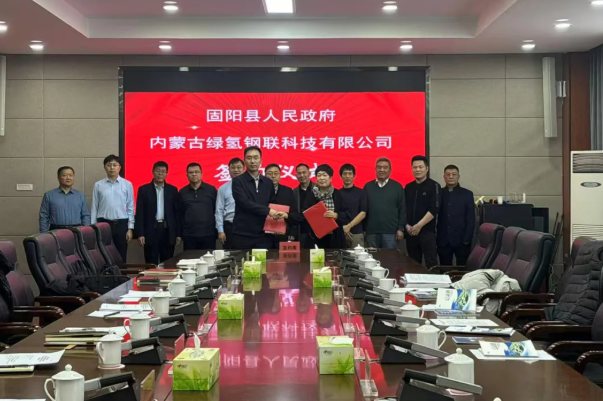 内蒙古固阳县签约绿电绿氢绿钢一体化项目