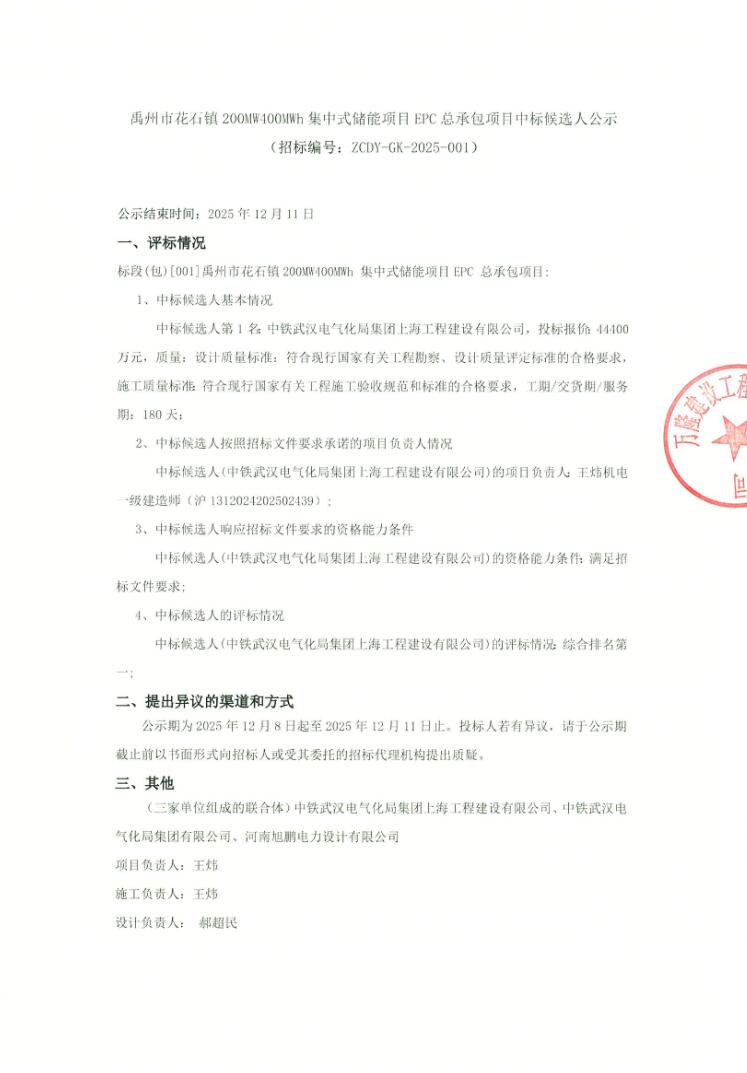 中标 | 1.11元/Wh！河南省禹州市花石镇200MW400MWh集中式储能项目EPC候选人公示