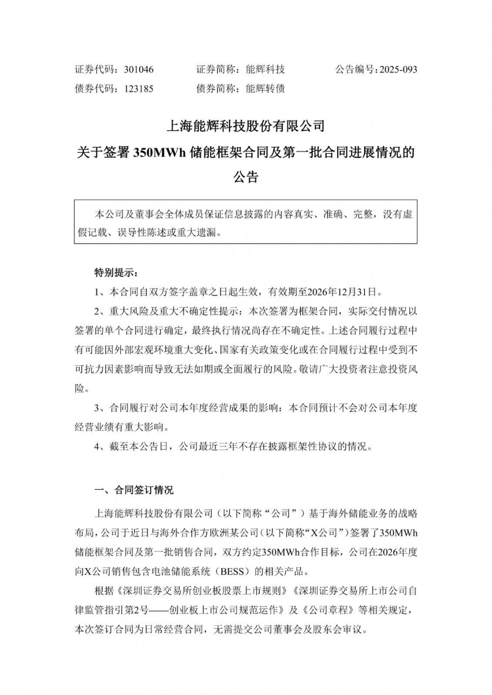 能辉科技签署350MWh储能框架合同
