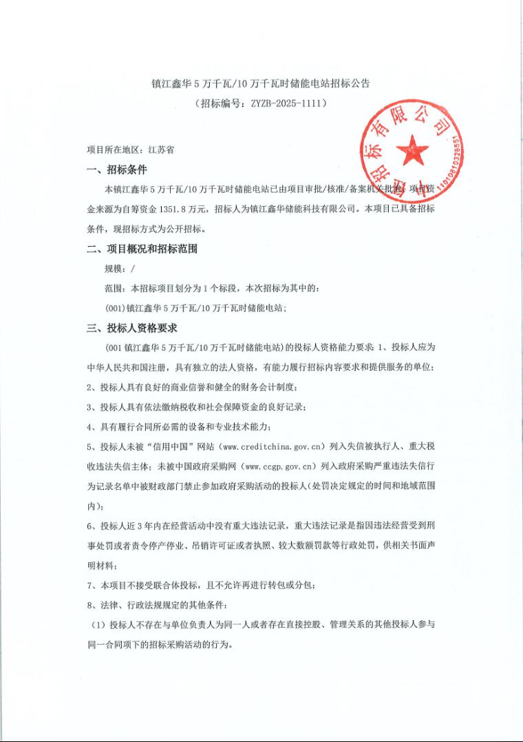 招标 | 江苏镇江鑫华50MW/100MWh储能电站招标