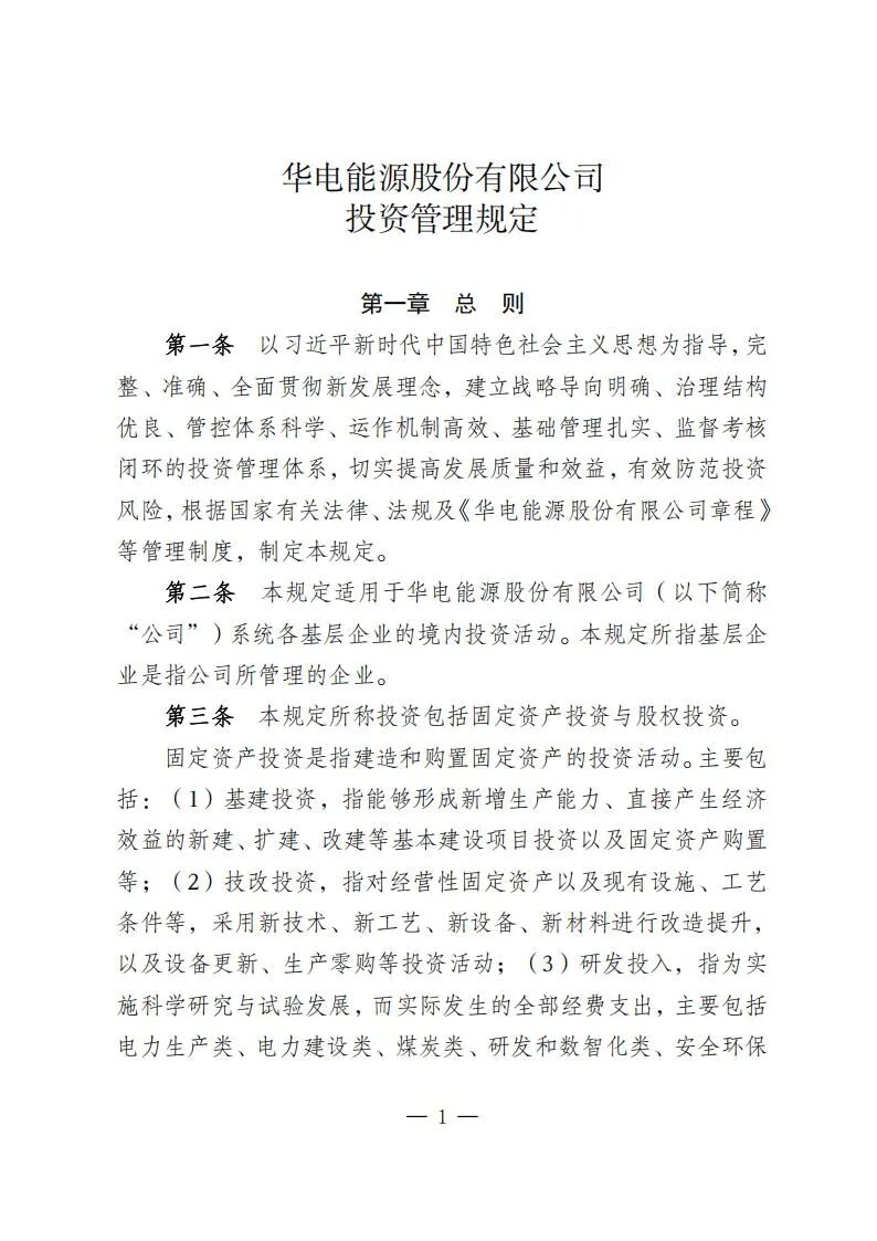 大基地收益率不低于6.5%！华电能源发布投资并购新规