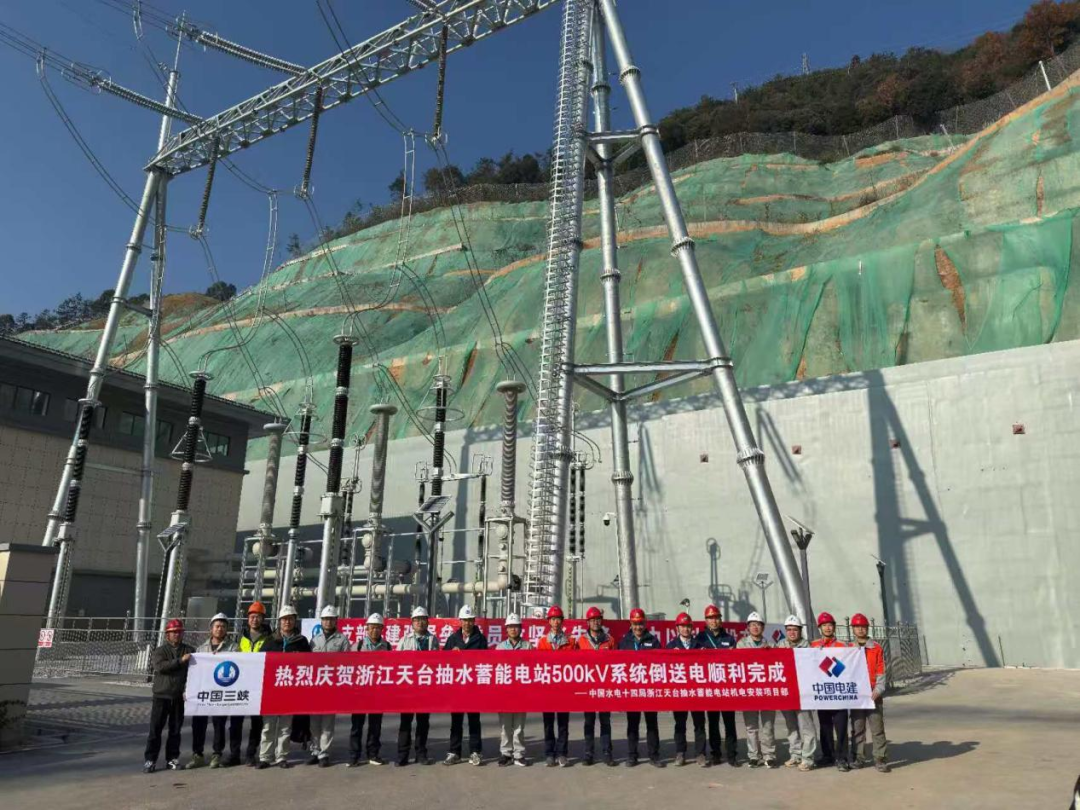 浙江天台抽水蓄能电站500千伏开关站倒送电顺利完成