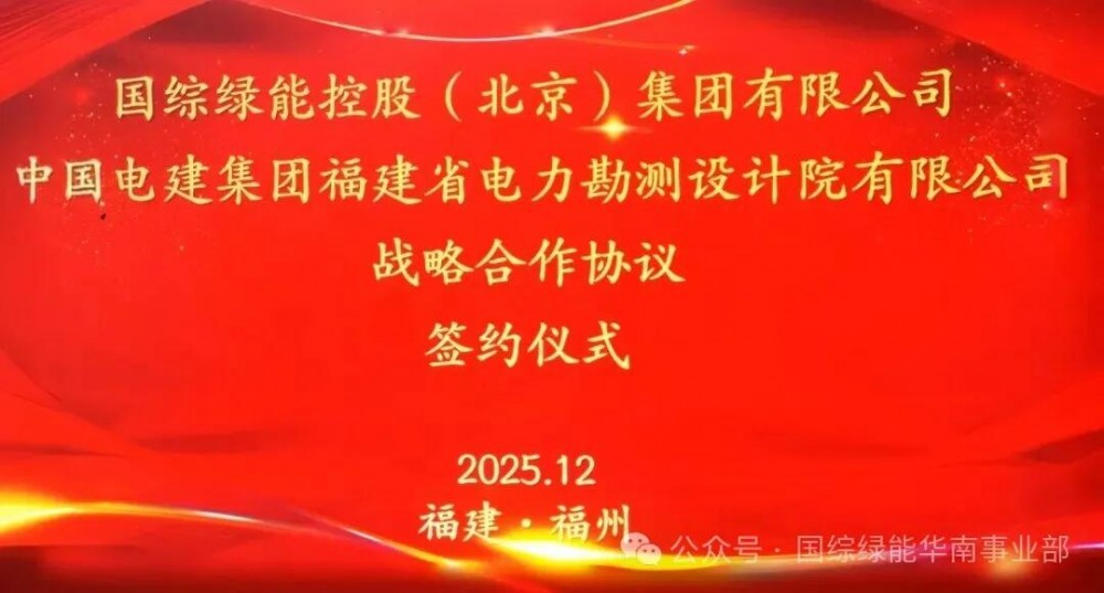 国综绿能华南事业部携手福建电力勘测院，共筑储能产业合作新生态