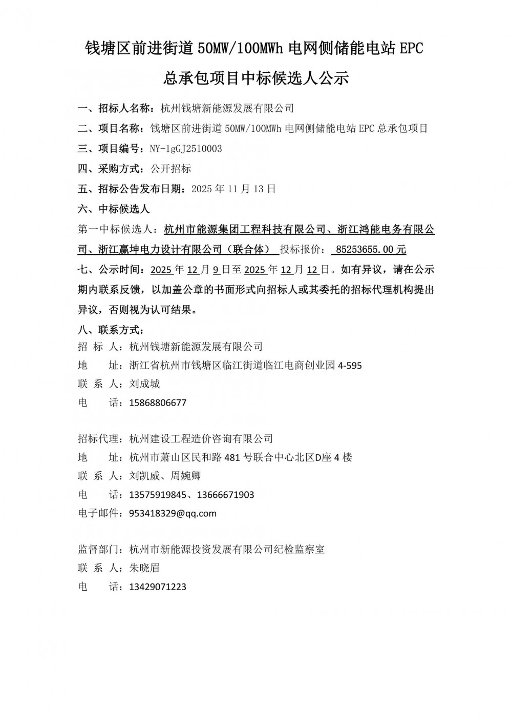 中标 | 0.85元/Wh！浙江杭州钱塘区前进街道50MW/100MWh电网侧储能电站EPC中标候选人公示