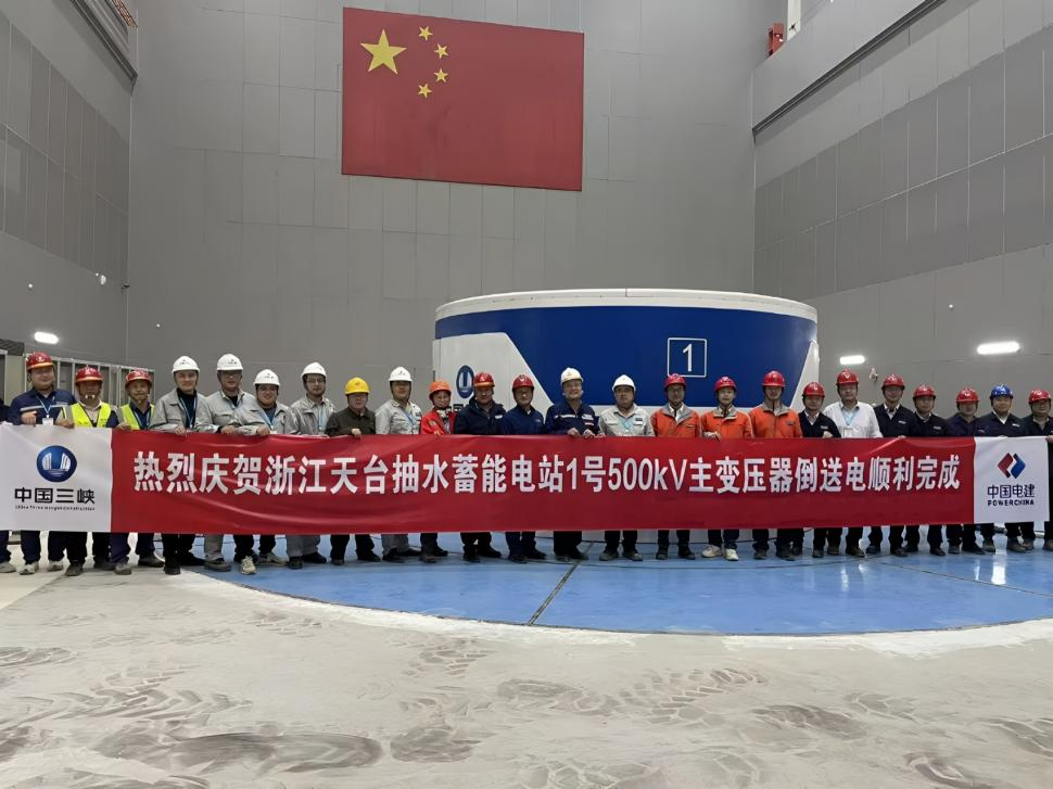 浙江天台抽水蓄能电站1号主变压器倒送电试验顺利完成