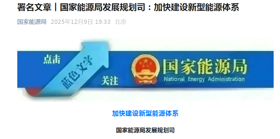 国家能源局：“十五五”积极发展绿电直连等新模式，围绕光伏等重点领域建设一批“小而美”项目
