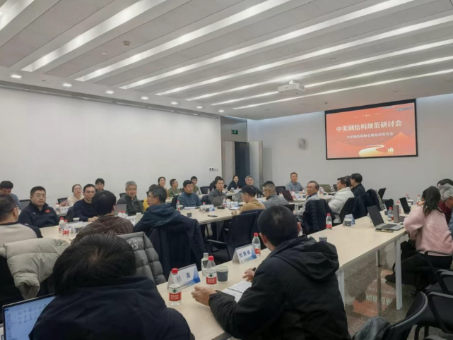 中国钢结构协会核电结构分会组织召开“中美钢结构规范研讨会”