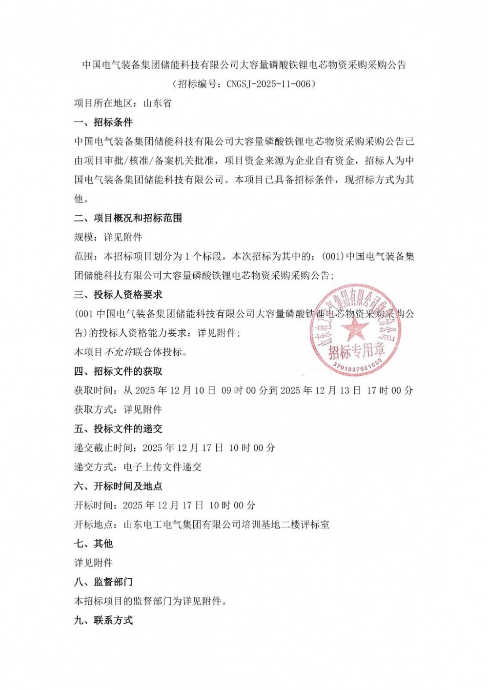 招标 | 中国电气装备采购314Ah以上大容量磷酸铁锂电芯