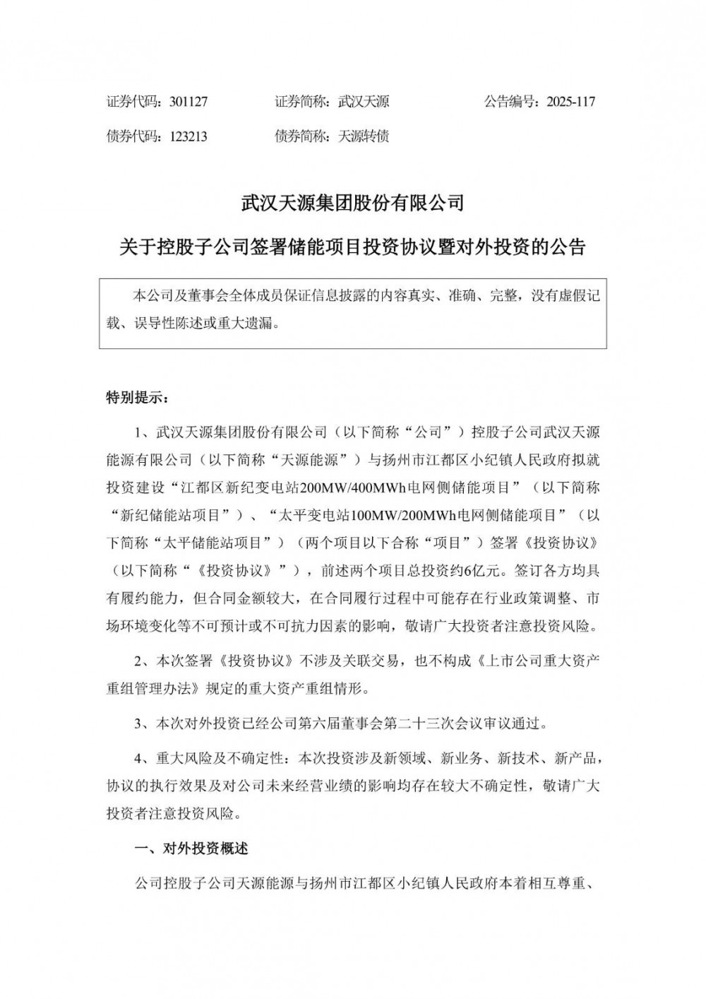 武汉天源控股子公司拟投建两个储能项目 总投资约6亿元