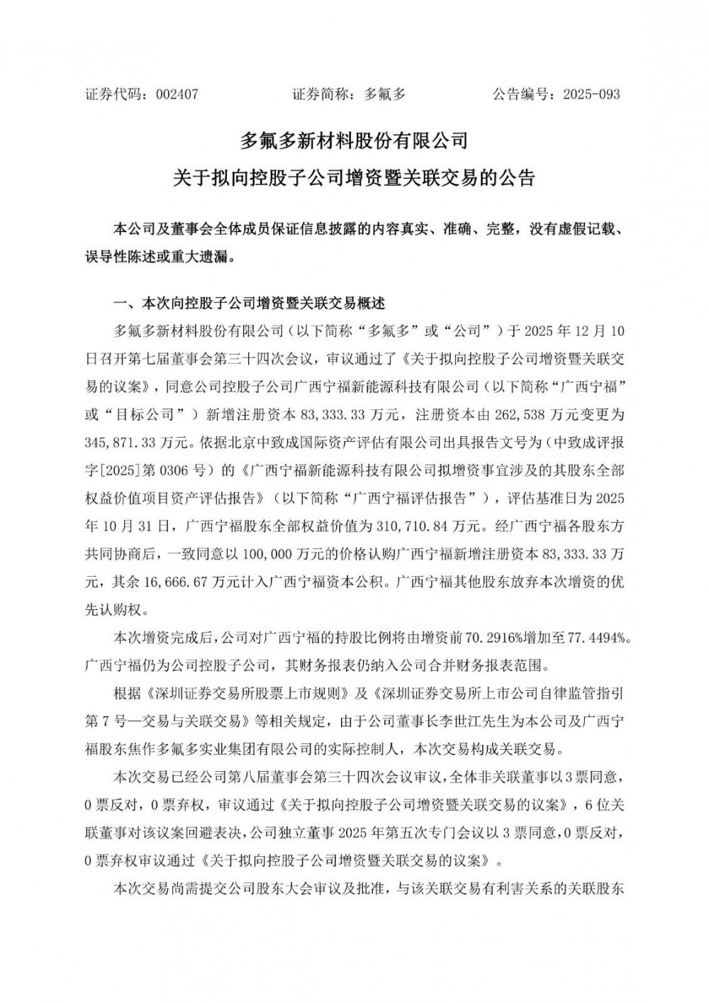 多氟多拟10亿元增资新能源子公司