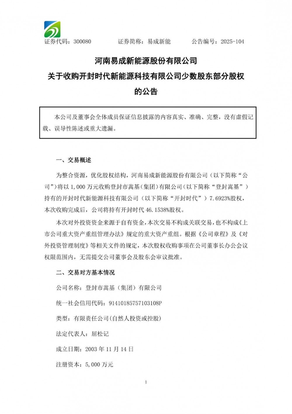 易成新能拟1000万元收购开封时代7.69%股权