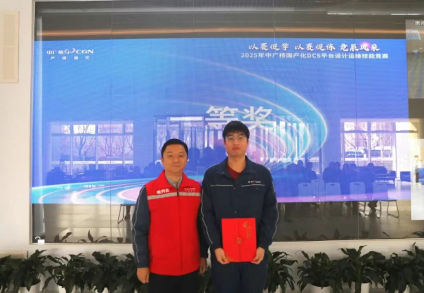 惠州核电在2025年中广核国产化DCS平台技能竞赛荣获一等奖