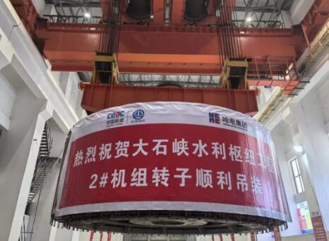 中国能建葛洲坝机电公司承建的新疆大石峡水利枢纽工程2号机组转子完成吊装