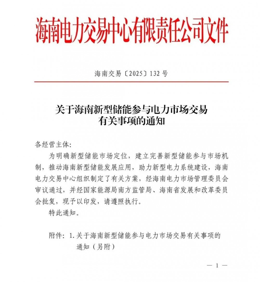 海南新型储能参与电力市场交易有关事项通知：独立储能不参与绿电交易和电网代理购电交易