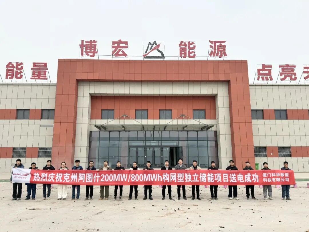 200MW/800MWh，科华数能助力新疆克州阿图什构网型独立储能项目并网投运！