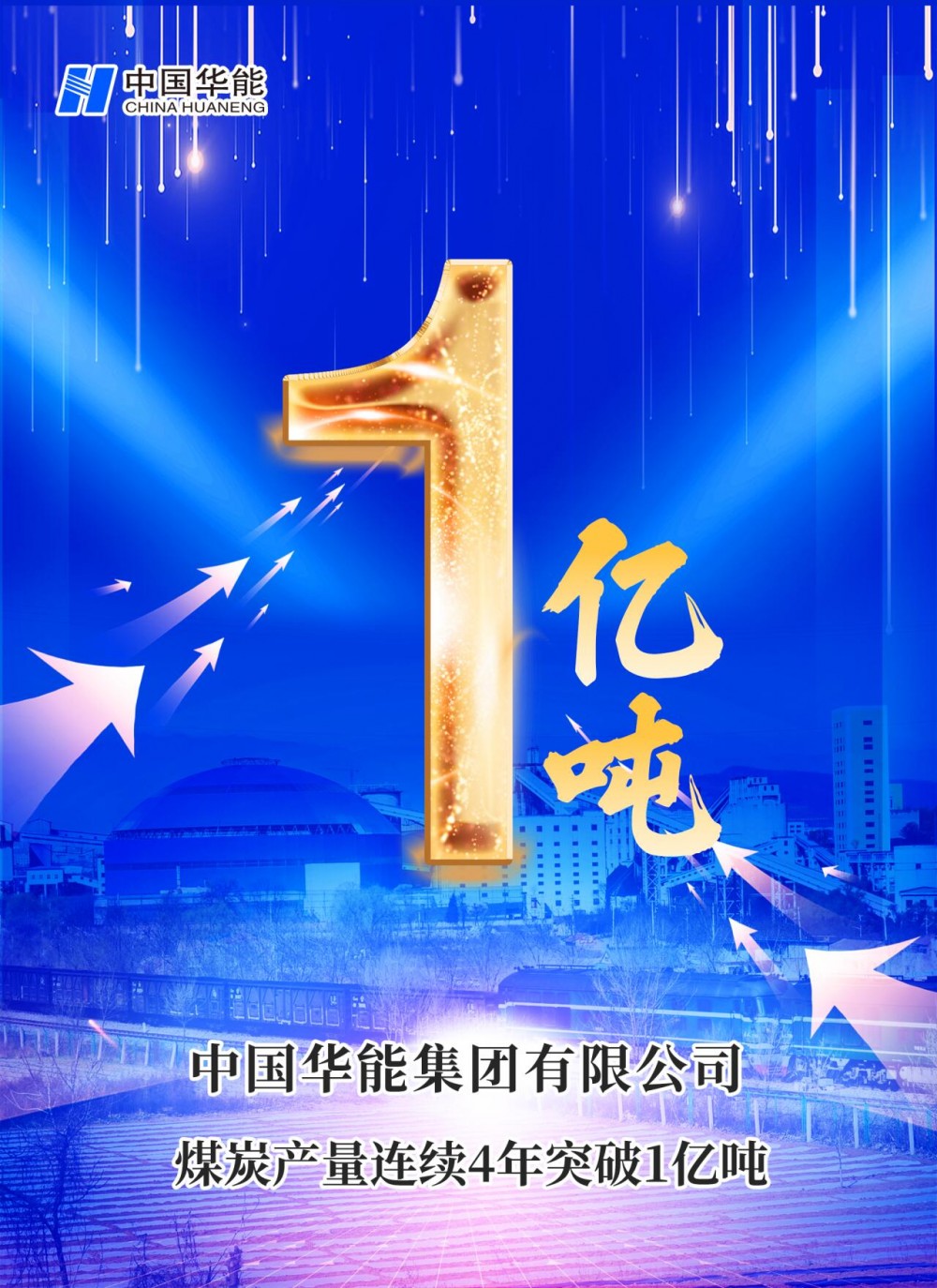 华能煤炭产量连续4年破亿吨！