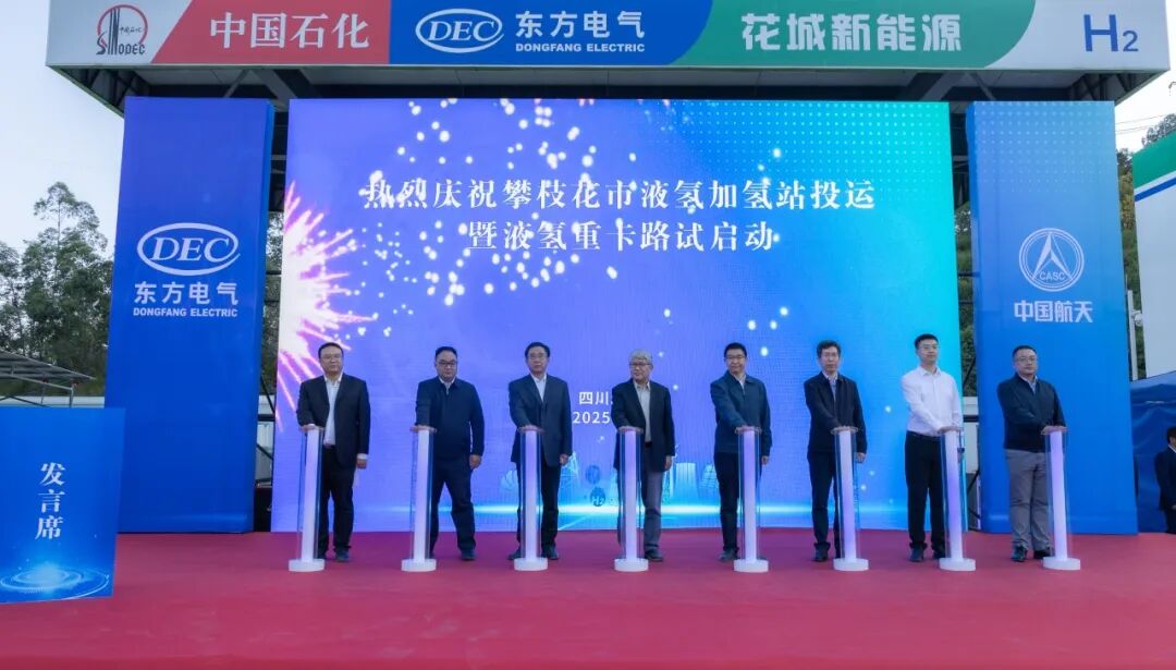全国双“首个”！东方氢能携手攀枝花打造两个氢能示范项目