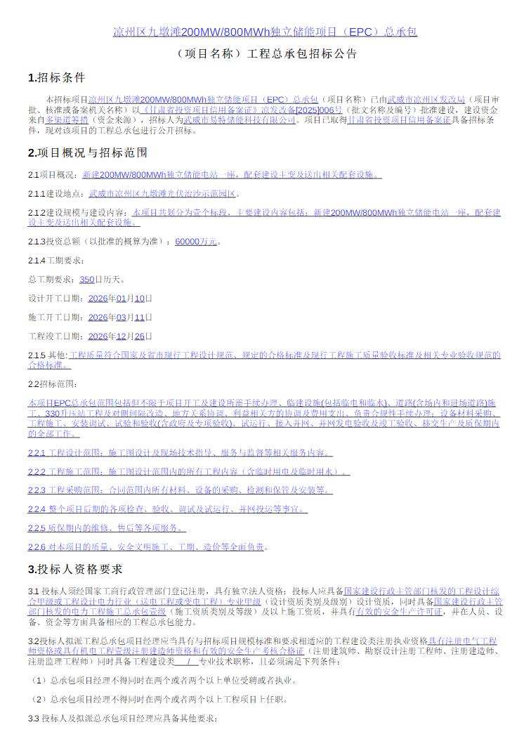 招标 | 甘肃省武威市凉州区九墩滩200MW/800MWh独立储能项目EPC招标