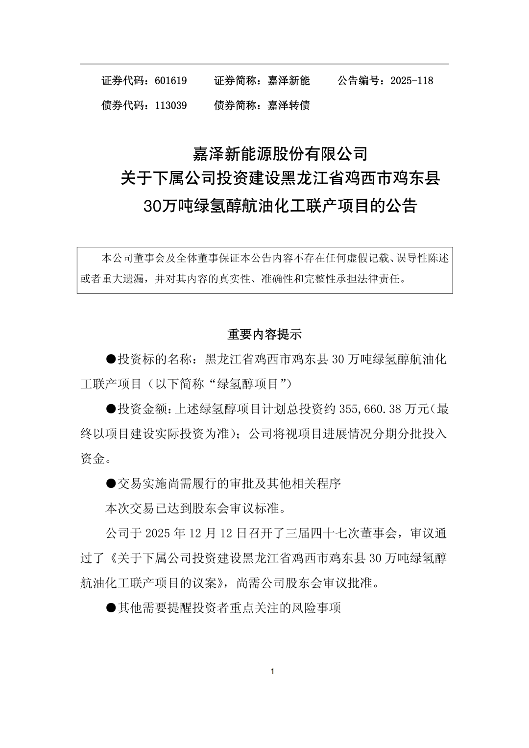 35.57亿元！绿氢醇航油化工联产项目审议通过！