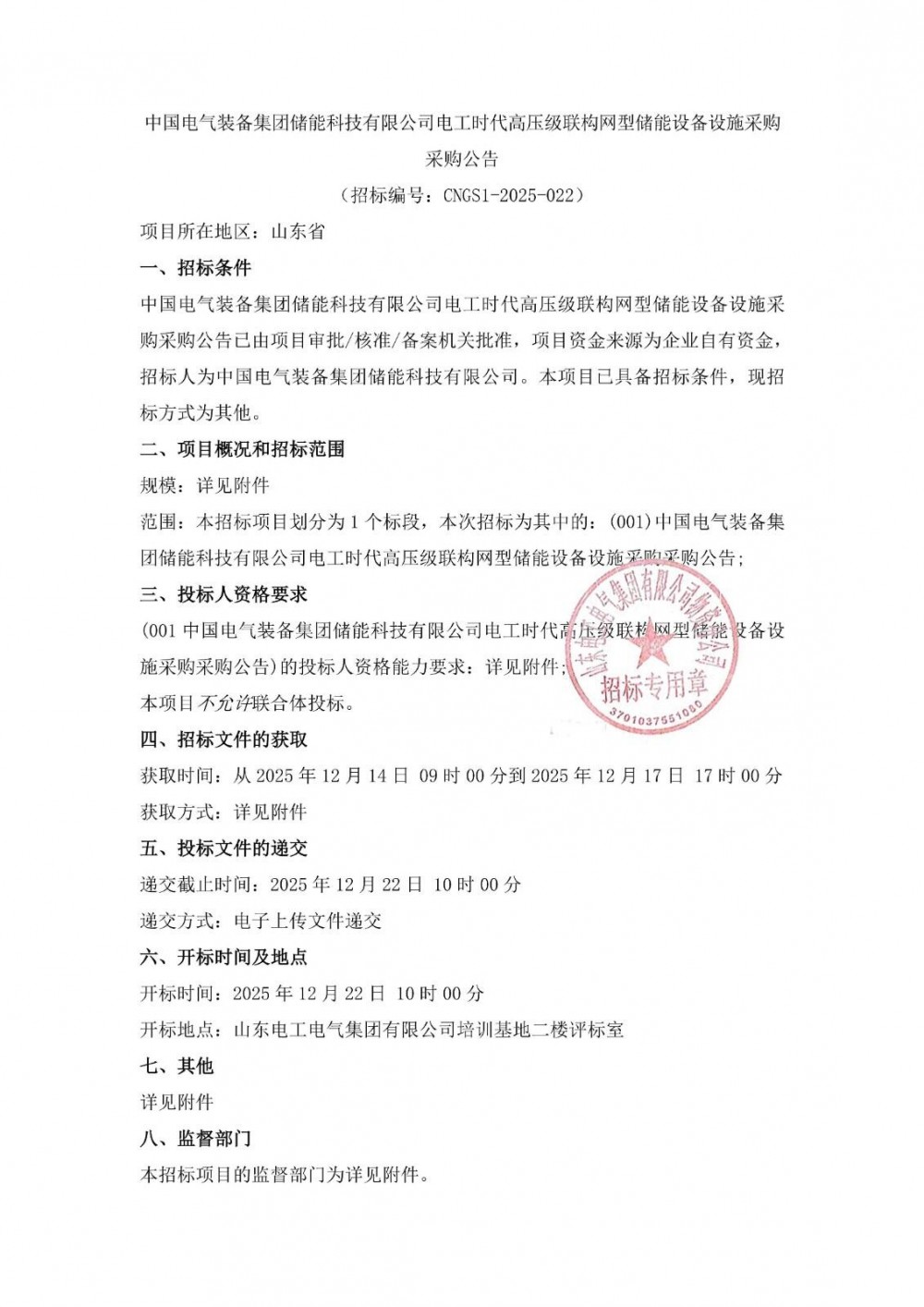 招标 | 约800MWh！电工时代高压级联构网型储能设备采购