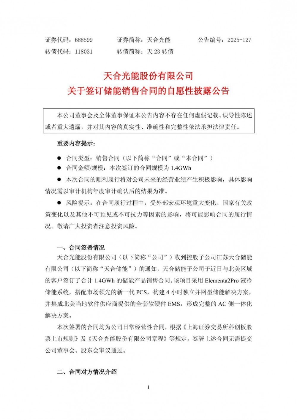 天合光能子公司签订合计1.4GWh储能产品销售合同