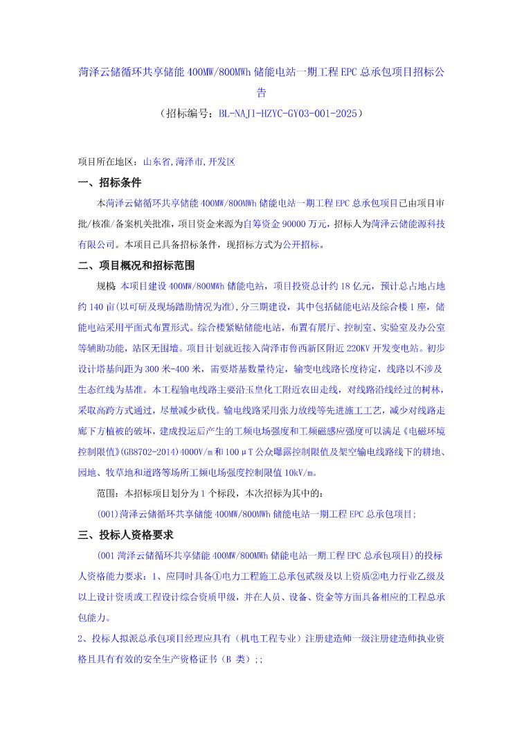 招标 | 山东菏泽400MW/800MWh共享储能电站一期工程EPC招标