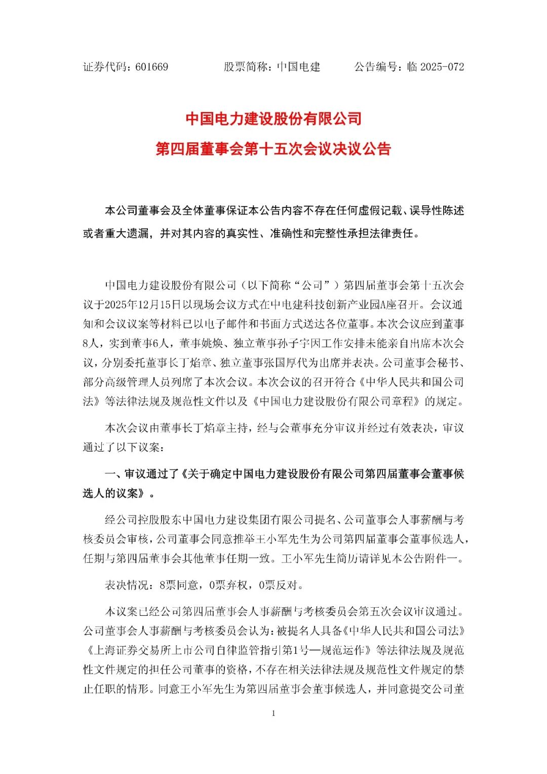 中国电建聘任总经理！