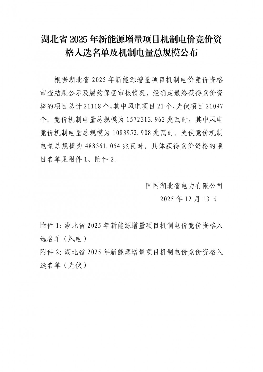 1.683GW光伏、1.79GW风电！湖北入选机制电价竞价名单公布