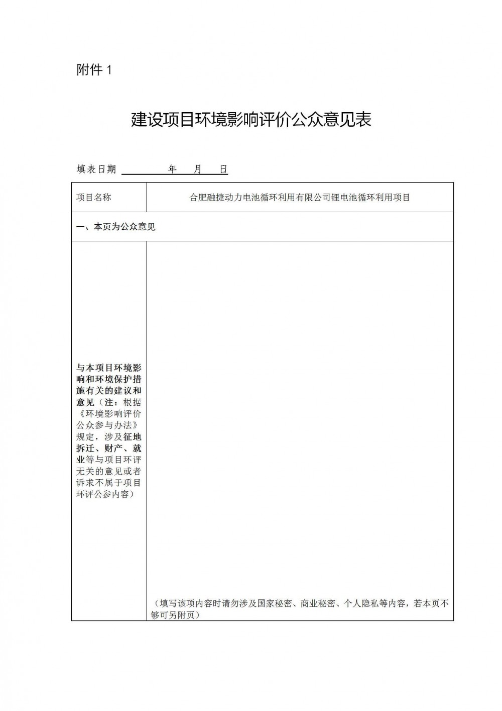 安徽年处理4万吨锂电池循环利用项目环评公示