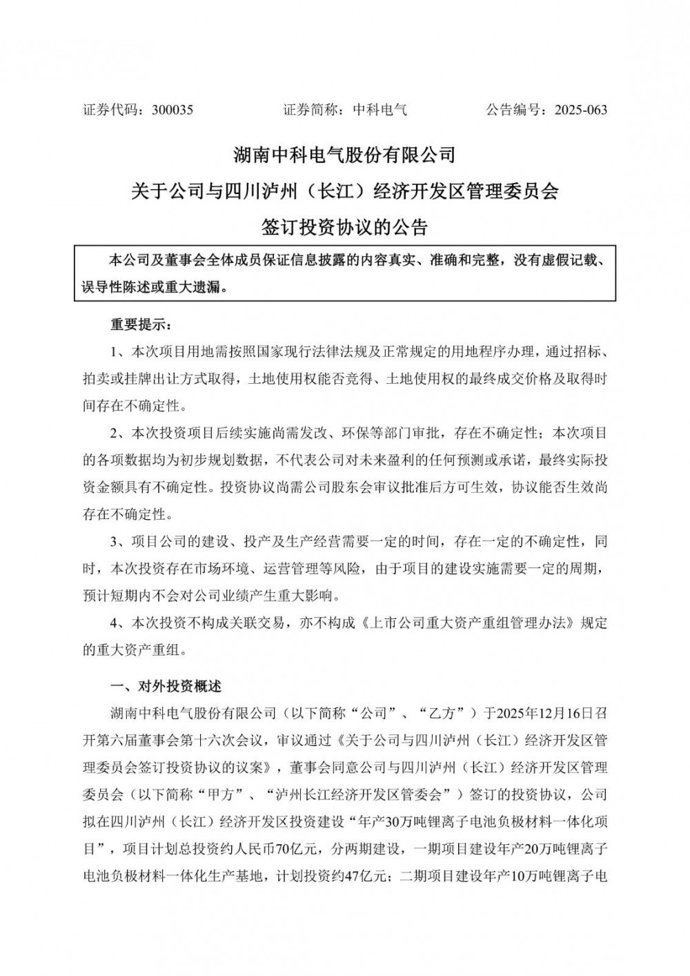 中科电气拟约70亿元投建年产30万吨锂离子电池负极材料一体化项目